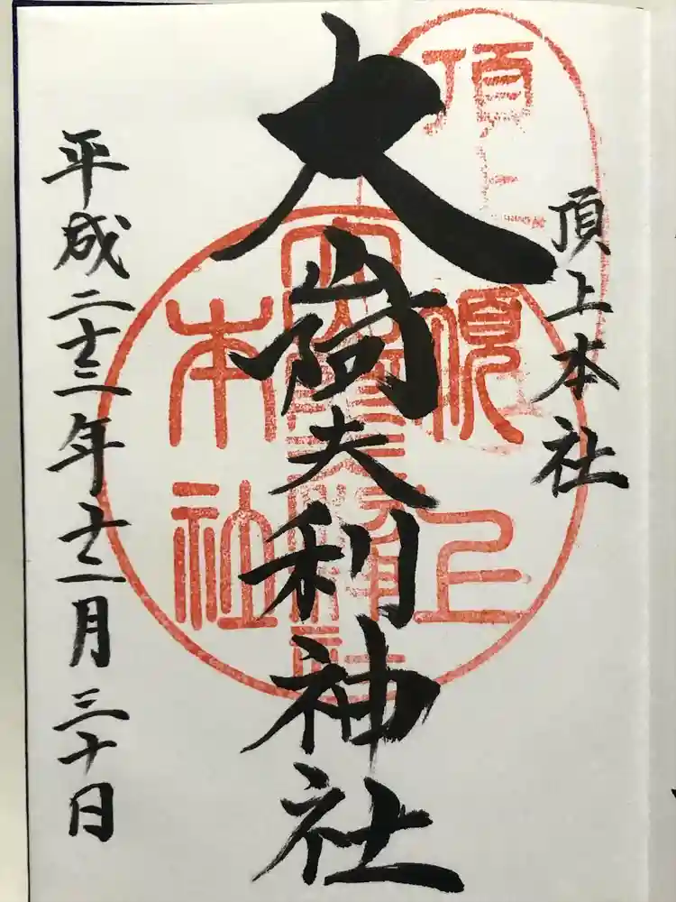 大山阿夫利神社本社の御朱印