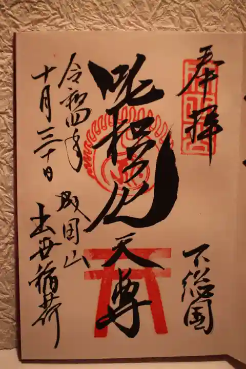 成田山新勝寺の御朱印