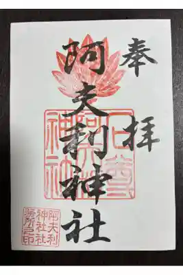 阿夫利神社の御朱印