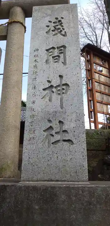 浅間神社のその他建物