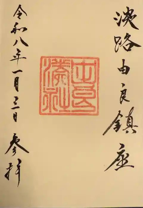 由良湊神社の御朱印