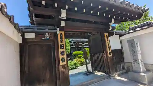 日體寺(京都府)