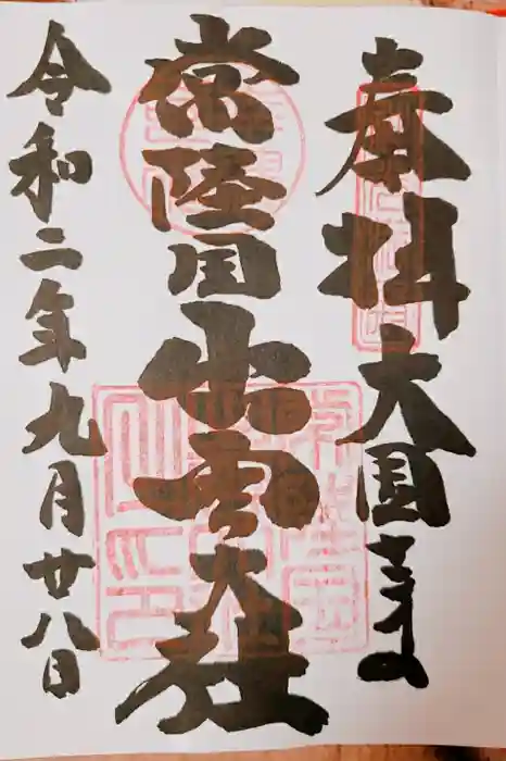 常陸国出雲大社の御朱印