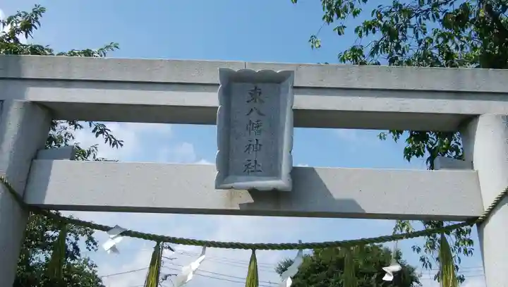 東八幡神社の鳥居