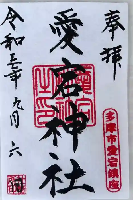 愛宕神社の御朱印