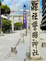 警固神社の鳥居