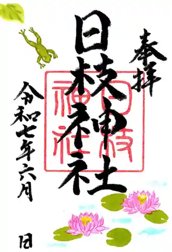 日枝神社の御朱印