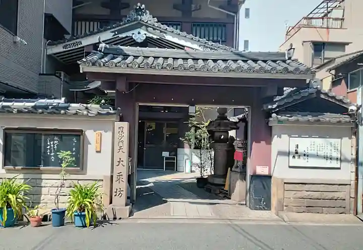 大乗坊(大阪府)