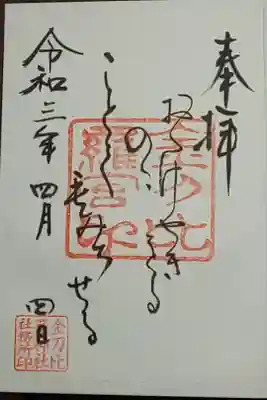 (書置き)金刀比羅神社