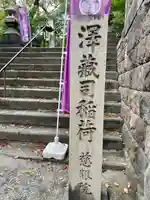 澤蔵司稲荷(慈眼院)(東京都)