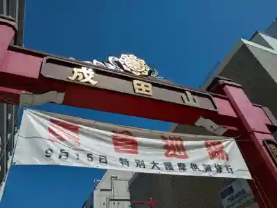 成田山深川不動堂（新勝寺東京別院）(東京都)