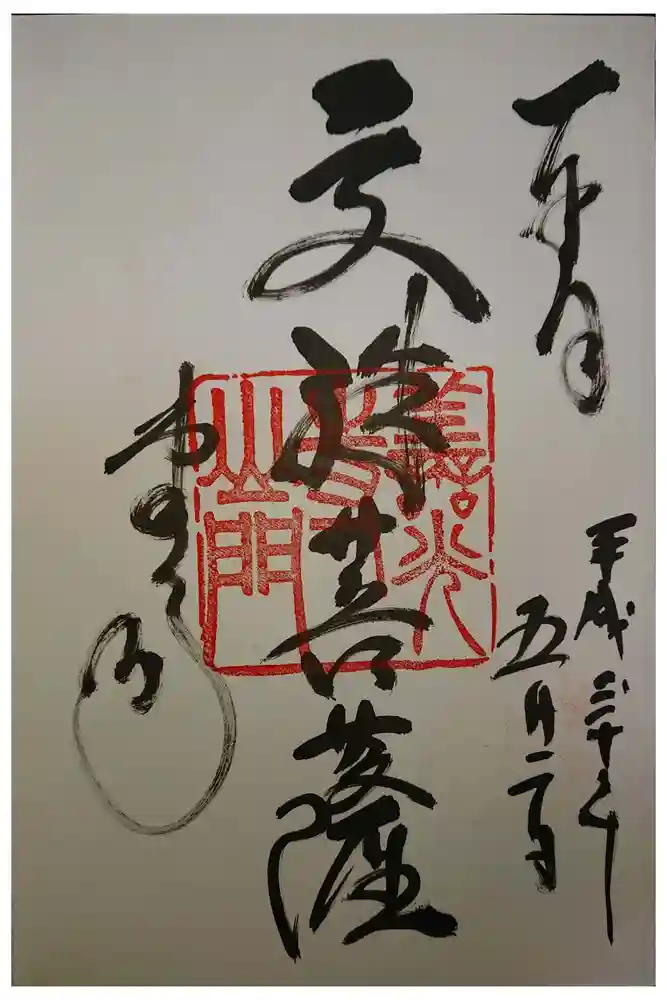 善光寺の御朱印