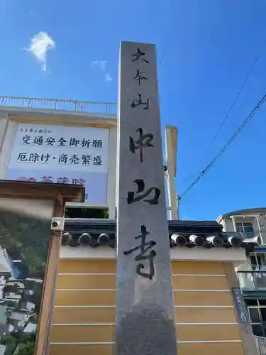 中山寺(兵庫県)