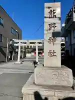 五方山熊野神社のその他建物
