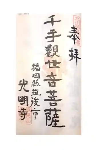 光明寺の御朱印 2024年04月