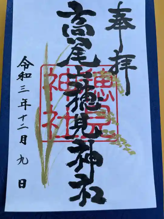 高尾山穂見神社の御朱印