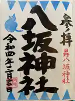 日野八坂神社の御朱印