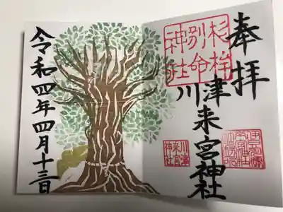 川津来宮神社の御朱印