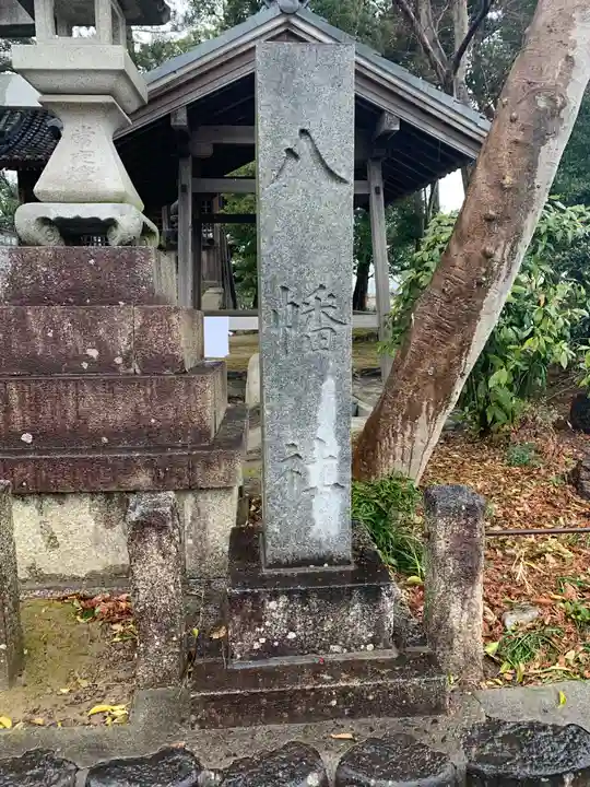 八幡社(西)のその他建物