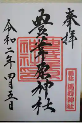 豊葦原神社の御朱印