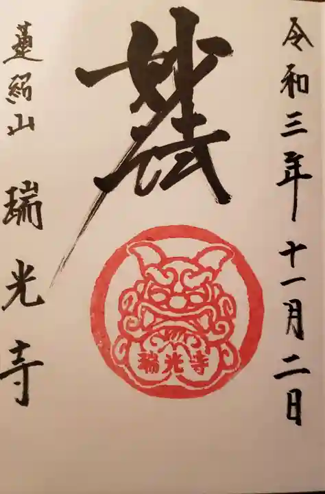 瑞光寺の御朱印
