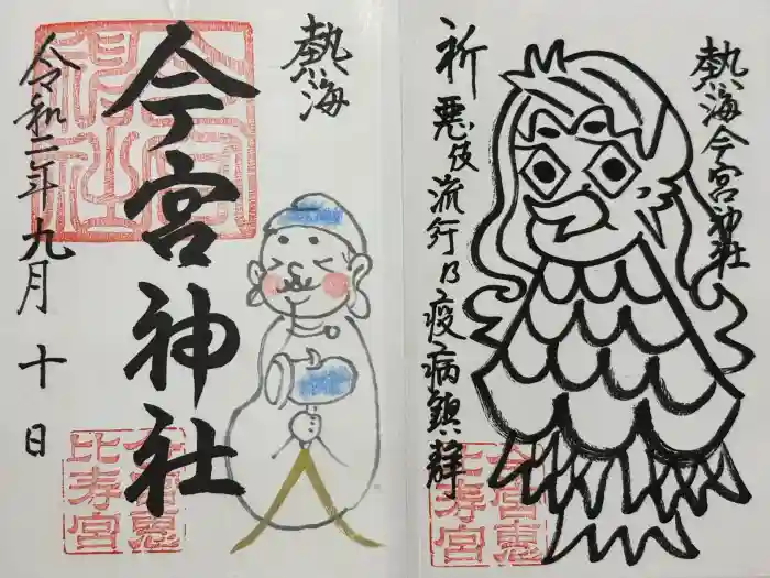 今宮神社の御朱印