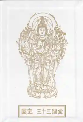 蓮華王院（三十三間堂）(京都府)