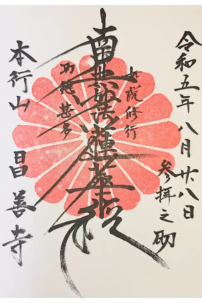 昌善寺の御朱印