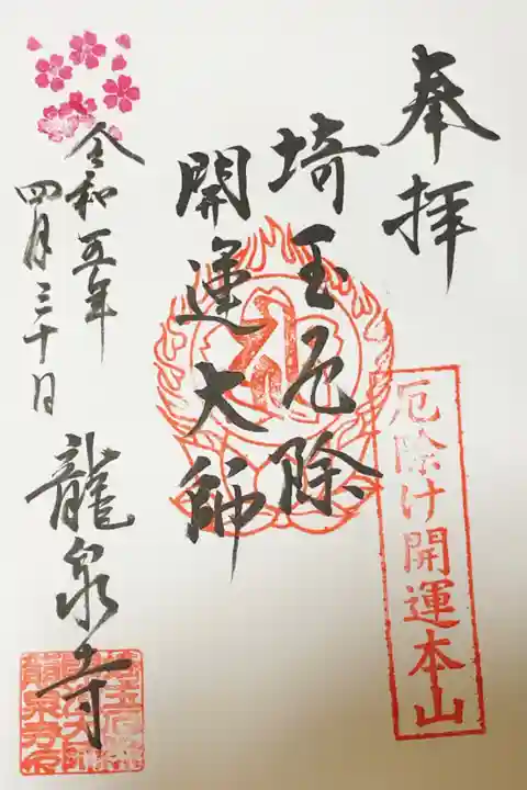 埼玉厄除け開運大師・龍泉寺(切り絵御朱印発祥の寺)の御朱印