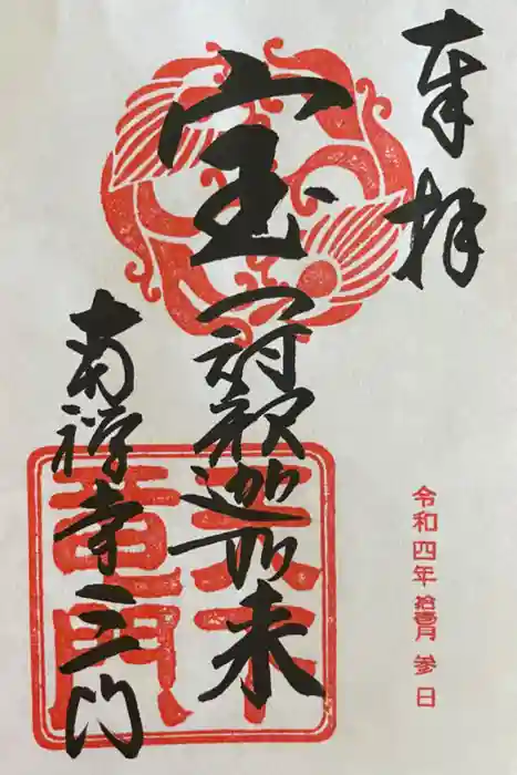 南禅寺の御朱印