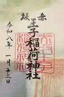 赤坂王子稲荷神社の御朱印