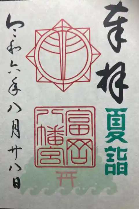 富岡八幡宮ー夏詣御朱印。