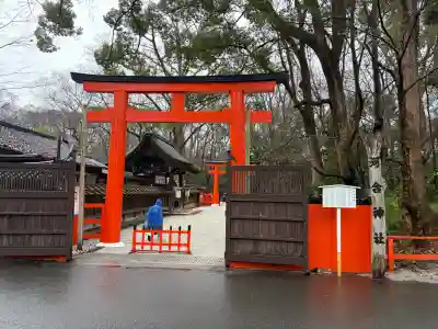 河合神社(鴨川合坐小社宅神社)(京都府)