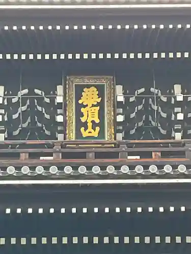 知恩院(京都府)
