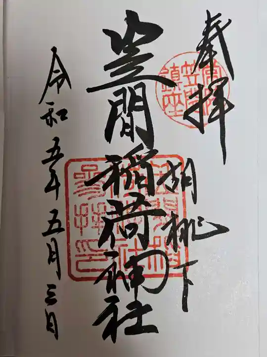 笠間稲荷神社の御朱印