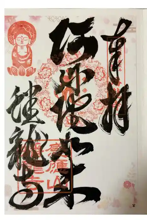 蟠龍寺の御朱印