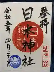 日本神社の御朱印