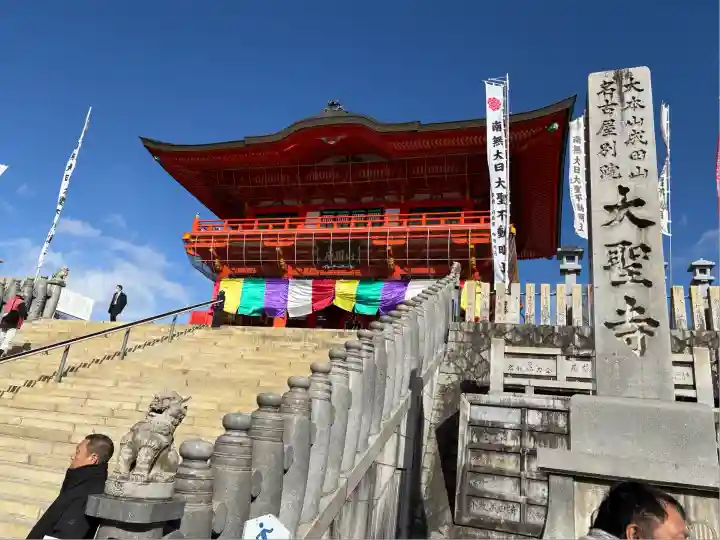 成田山名古屋別院大聖寺(犬山成田山)(愛知県)