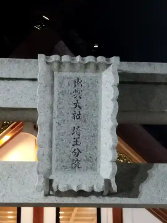 出雲大社埼玉分院(埼玉県)