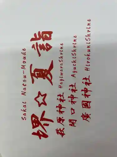 萩原神社(大阪府)