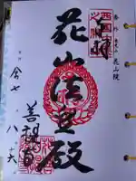 花山院菩提寺の御朱印