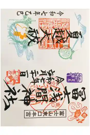 富士山東口本宮 冨士浅間神社の御朱印 2025年06月