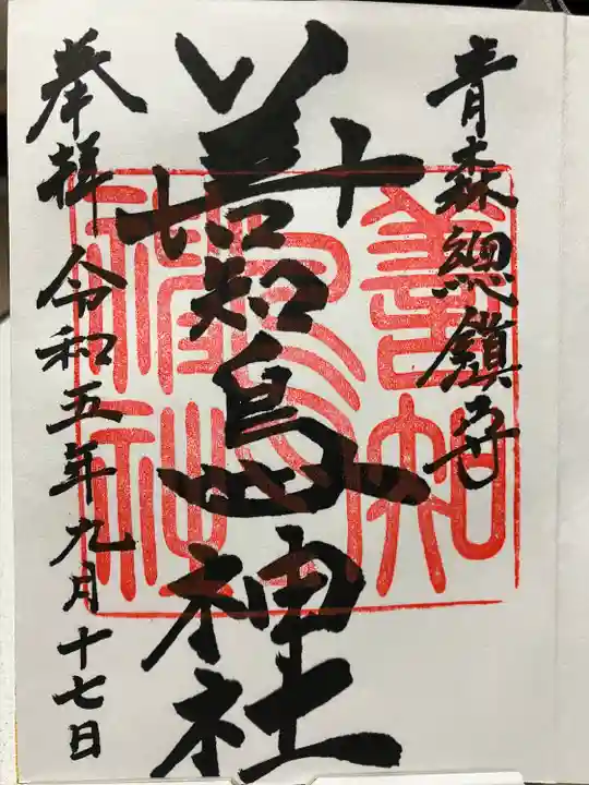 善知鳥神社(青森県)