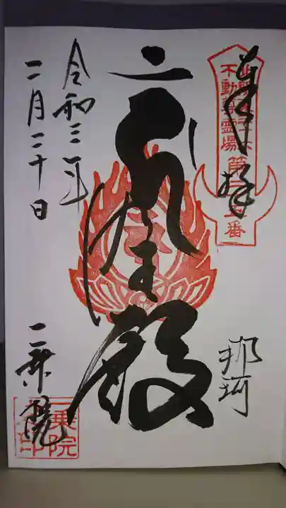 一乗院(身代不動尊) の御朱印