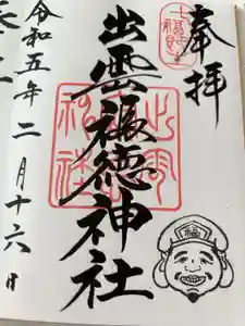 出雲福徳神社の御朱印