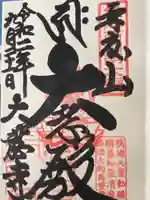 大龍寺の御朱印