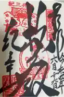 金剛宝寺(紀三井寺)の御朱印