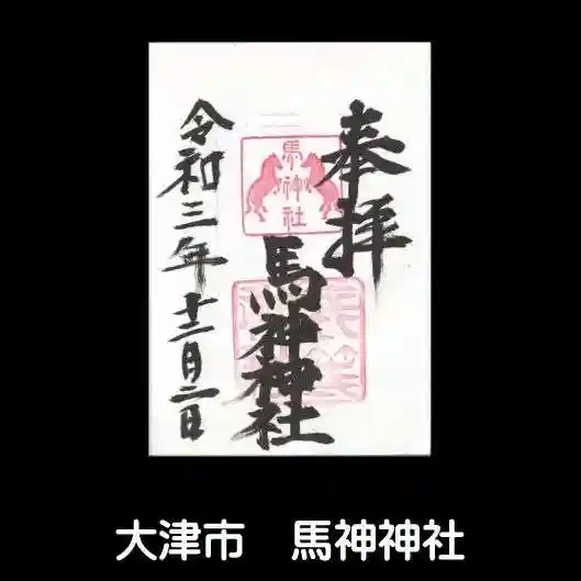 馬神神社(長等神社摂社)の御朱印