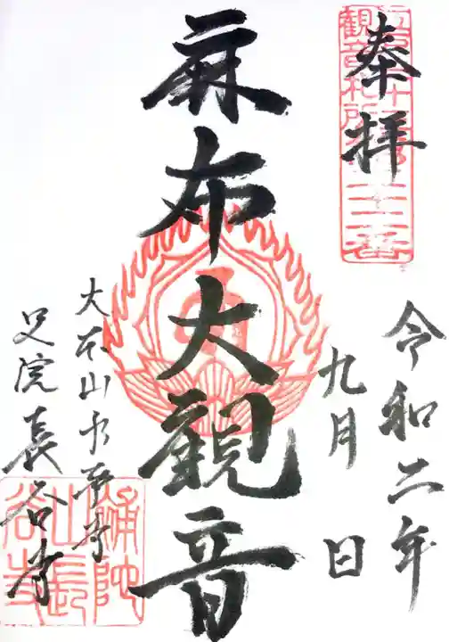 永平寺別院長谷寺の御朱印