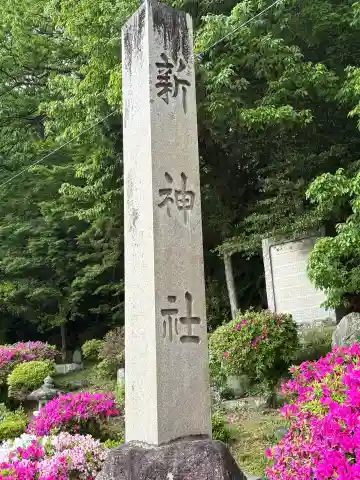 新神社の{uncategorized: "未分類", other: "その他", undefined: "問題あり", building: "その他建物", grave: "お墓", sacred_gate: "鳥居", guardian: "狛犬", statue: "像", buddha: "仏像", history: "歴史", nature: "自然", garden: "庭園", animal: "動物", pagoda: "塔", temizu: "手水舎", mountain_gate: "山門・神門", sanctuary: "本殿・本堂", subordinate: "末社・摂社", art: "芸術", scenery: "景色", jizo: "地蔵", ema: "絵馬", goshuin: "御朱印", omikuji: "おみくじ", items: "授与品その他", amulet: "お守り", goshuincho: "御朱印帳", eats: "食事", festival: "お祭り", votive_dance: "神楽", shichigosan: "七五三参", wedding: "結婚式", experience: "体験その他", initially: "初詣", around: "周辺", anti_infection: "感染症対策"}